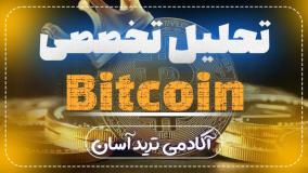 تحلیل تخصصی بیت کوین