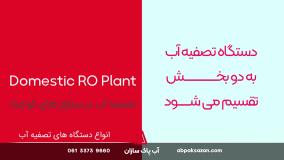 انواع دستگاه های تصفیه آب