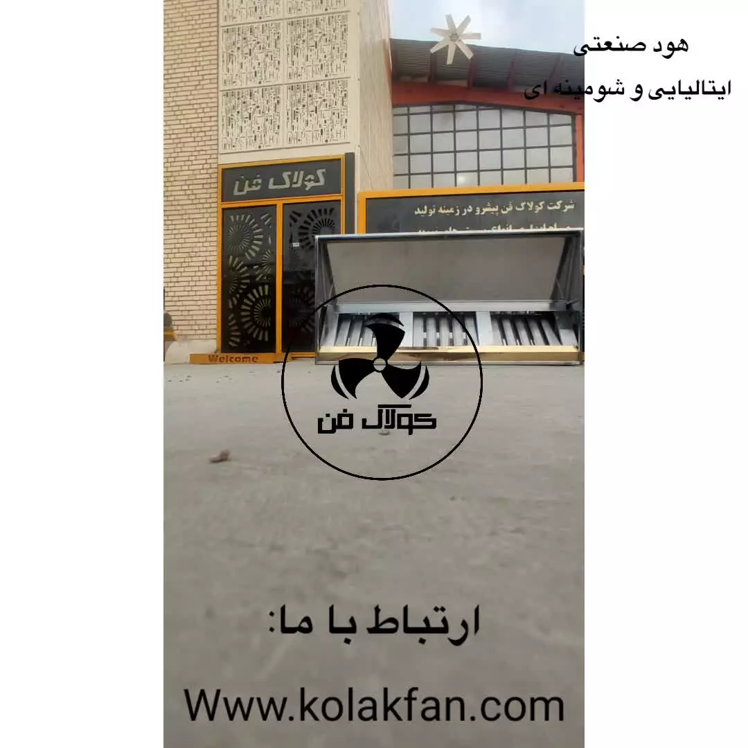 تولید انواع هود های صنعتی و ازمایشگاهی و استیل در شیراز0917700700