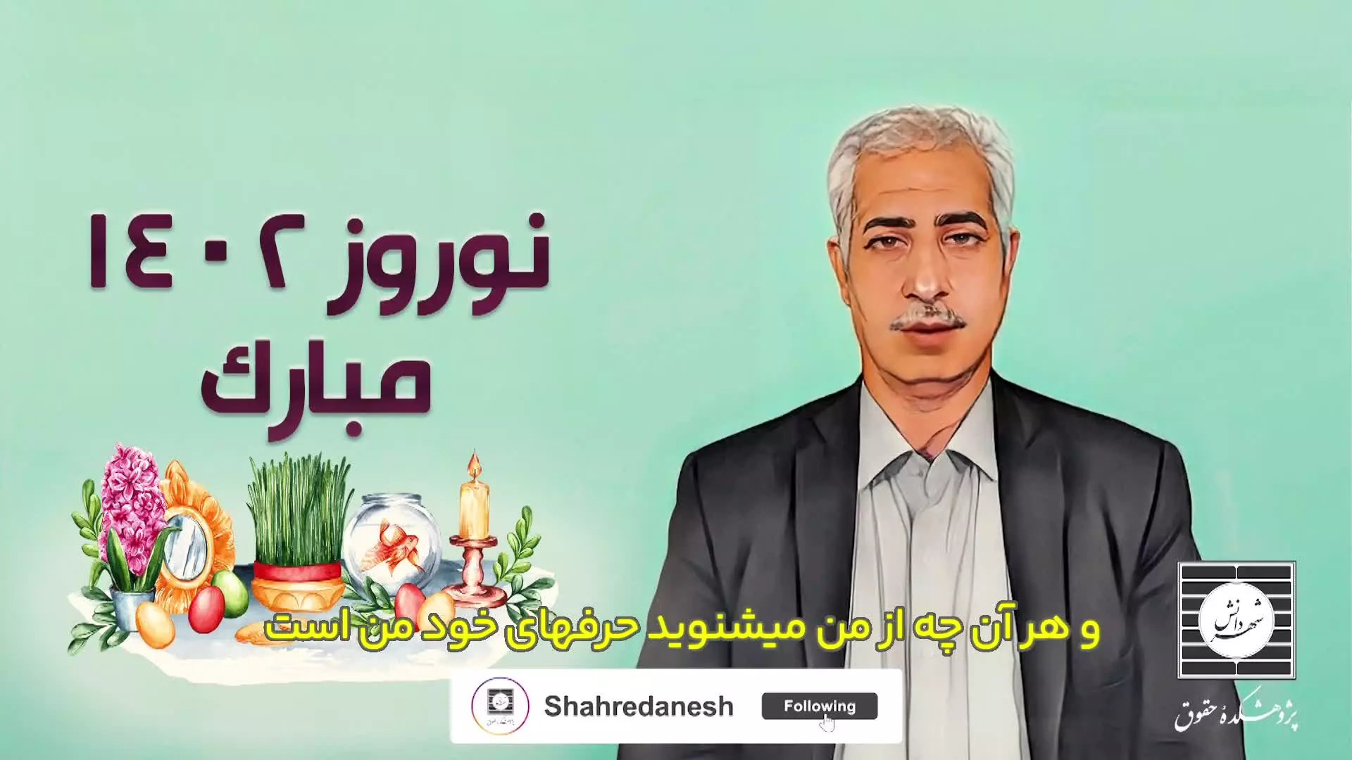 پیام تبریک نوروز دکتر هوشمند حقوقی