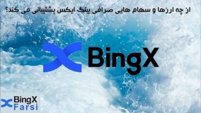 آموزش بخش مارکت صرافی bingx بینگ ایکس