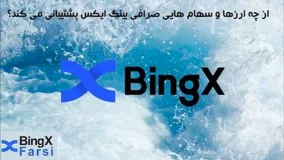 آموزش بخش مارکت صرافی bingx بینگ ایکس