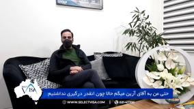 مصاحبه با جناب آقای محمد.خ دارنده ویزای 188 استرالیا