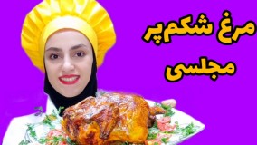 آموزش آشپزی: مرغ شکم‌پر مجلسی