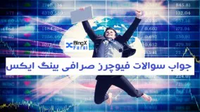 فیوچرز bingx بینگ ایکس