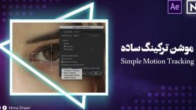 آموزش افترافکت - موشن ترکینگ ساده