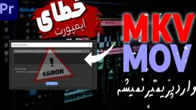 مشکل ساپورت نکردن پریمیر از فرمت MKV و MOV