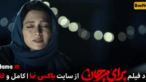 فیلم برای مرجان (Baraye Marjan)