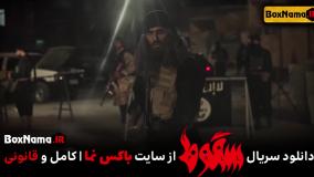 سریال سقوط قسمت اول حمید فرخ نژاد در سریال سقوط داعش