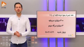 اولین عرضه اولیه 1402 - پی پاد