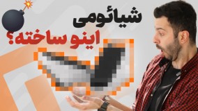 محصولات عجیب و باورنکردنی شیائومی رو ببینید