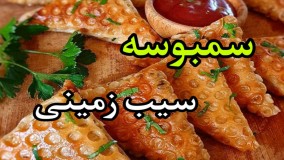 آموزش آشپزی: سمبوسه سیب زمینی