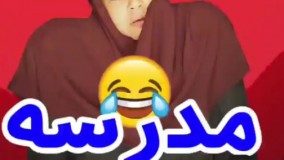 کلیپ طنز: مدرسه قدیم و جدید