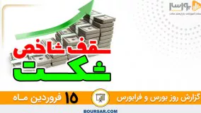 گزارش روزانه بورس و فرابورس: 15 فروردين