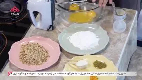 آموزش آشپزی: شیرینی پفک گردویی