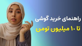 راهنمای خرید موبایل تا 10 میلیون تومن