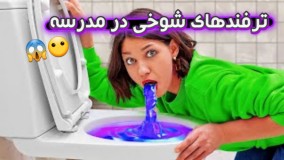 تفریح و سرگرمی: ترفندهای شوخی در مدرسه