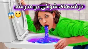 تفریح و سرگرمی: ترفندهای شوخی در مدرسه