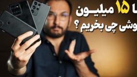 راهنمای خرید گوشی زیر ۱۵ میلیون - فروردین ۱۴۰۲