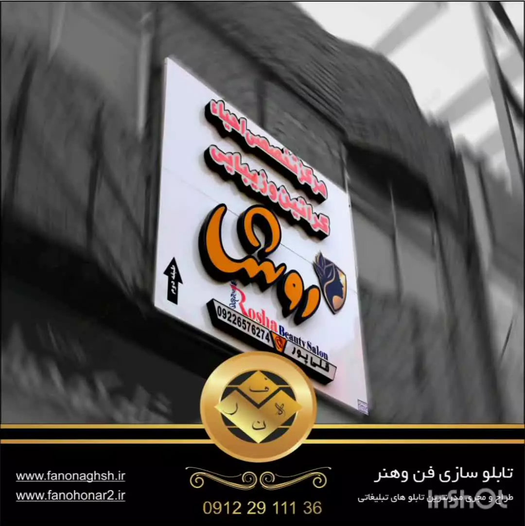 تابلو سردرب سالن های زیبایی 09122911136