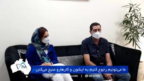 مصاحبه با سرکار خانم پردیس.ف دارنده ویزای 188 استرالیا