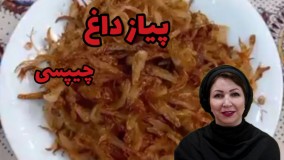 آموزش آشپزی: پیاز داغ چیپسی