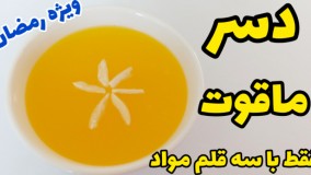 دسر ماقوت مناسب افطار