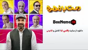 رئالیتی شوی دست به مهره