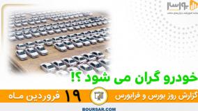 گزارش روزانه بورس و فرابورس - 19 فروردين