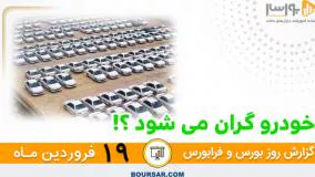 گزارش روزانه بورس و فرابورس - 19 فروردين