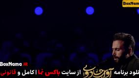 دانلود قسمت اول برنامه آوای جادویی