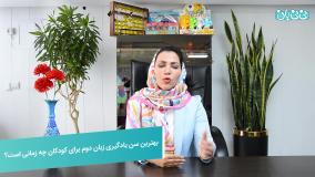 بهترین سن یادگیری زبان دوم برای کودکان