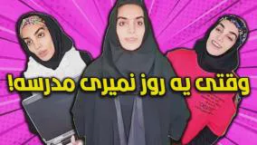 کلیپ طنز هلیا خزایی: وقتی یک روز مدرسه نمیری