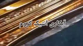 پکمواد ابکاری فانتاکروم استیل پاش-کروم پاش -رنگ پاش مقاوم 09029236102