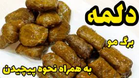 نحوه پیچیدن دلمه برگ خوشمزه با تمام نکات