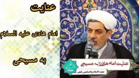 سخنرانی استاد رفیعی ( عنایت امام هادی علیه السلام به یک مسیحی ) کوتاه و شنیدنی