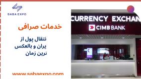 نمایشگاه دائمی مالزی صبا