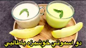 اسموتی‌های خوشمزه طالبی