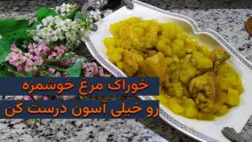 این خوراک مرغ خوشمزه رو فقط با مرغ و سیب زمینی درست کن