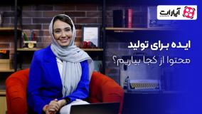 کسب و کار اینترنتی - ایده برای تولید محتوا از کجا بیاریم؟