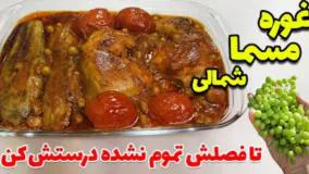 غوره مسما شمالی رو اینجوری درست کن