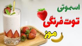 نوشیدنی مجلسی - اسموتی توت فرنگی با موز