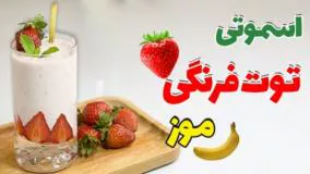 نوشیدنی مجلسی - اسموتی توت فرنگی با موز