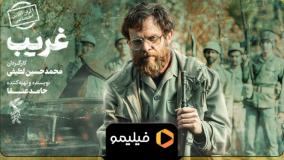تیزر آنلاین فیلم سینمایی «غریب»