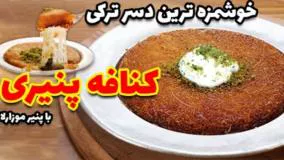 طرز تهیه خوشمزه‌ترین دسر ترکی