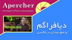 آموزش مثلث عکاسی - دیافراگم و عمق میدان