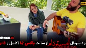 دانلود سریال امستردام قسمت ۲ دوم