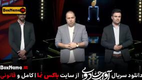 دانلود برنامه اوای جادویی قسمت 1 تا 8 (تماشای انلاین صدای برتر ایرانی)