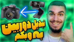 آموزش اتصال دوربین عکاسی به کامپیوتر