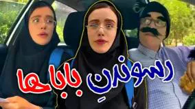 کلیپ خنده‌دار وقتی قراره بابات تو رو برسونه!